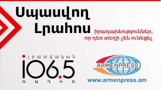 Սպասվող լրահոս 27.04.2016