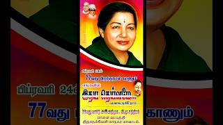 அம்மா அவர்களின்  77வது பிறந்த நாள் விழா#admk#shortsviral#shortsfeed#shorts#short#shortvideo#status