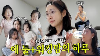 [애둘맘 vs 워킹맘, 응 둘다 나야] 복이네가족👯‍♀️ 엄마 최희의 일상💕 (눈물과 애교범벅 등원모닝, 절친들과 런치수다, 틈새운동, 파워열일, MBTI토크)