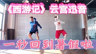 《西游记》主题曲《云宫迅音》那些年制霸暑假的歌系列，Mr彦Alex原创健身舞蹈有氧舞蹈尊巴舞Zumba舞减肥操瘦身操