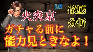 【KOF,本能亀】LR火炎京ガチャ前日！能力を徹底分析！果たして強いのか！？【火炎祓濯京】