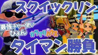 【スプラトゥーン2】打倒ぴょん!タイマン勝負（スクイックリン編）【カラマリゲーム】