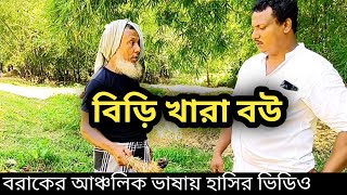 বিড়ি খারা বউ ।। Biri Khara Bou ।। Sylheti Natok ।। ERN Comedy