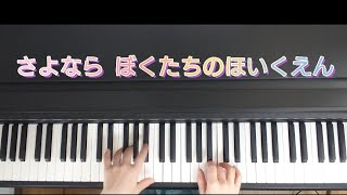 さよならぼくたちのほいくえん/歌詞つき ピアノ弾き歌い                     作詞 新沢としひこ 作曲 島筒英夫