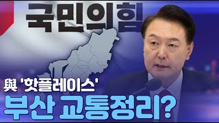 [뉴스야?!] 與 '핫플레이스' 부산 교통정리?