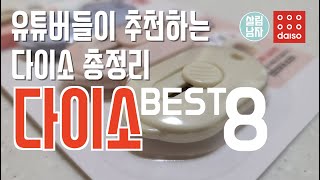 모르면 후회할 다이소 필수템 8가지ㅣ다이소 가기 전에 꼭 봐야할 영상! 다이소 추천템, 다이소 신상, 다이소 살림템, 다이소 주방템, 가성비 생활용품