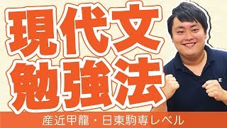 現代文勉強法~産近甲龍・日東駒専レベル~【私立大学受験合格メソッド】