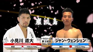 [Judo x Sanda] Michihiro Omigawa vs. Zhang Wensheng [Ganryujima]