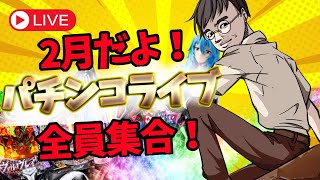 むるおか君のパチンコホールライブ！2月だよ！全員集合！一発目はもちろん閉店まで全ツッパ！2024.1.31