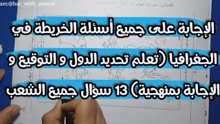 جميع أسئلة خرائط الجغرافيا تحديد الدول و التوقيع و الإجابة بالمنهجية جميع الشعب بكالوريا 2023