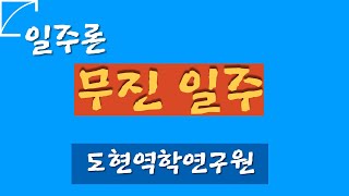 무진(戊辰)일주론 - 신축(辛丑)년 운세 - 여유당명리학