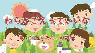 わらいごえっていいな 歌：AIきりたん、AI謡子 （歌詞付き）