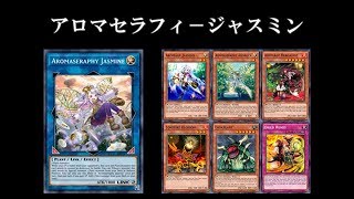 【遊戯王ADS】 アロマセラフィ－ジャスミン