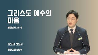 [평광교회 청년부]  그리스도 예수의 마음ㅣ 2024-12-22