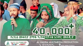 ራምሳ || ሙሐመዱልአሚን || የመውሊድ መቀበያ ደማቅ ዒሽቅ በታላቁ አንዋር መስጁድ || Ramsa Muhammedul Amin || Al Hadra Tube