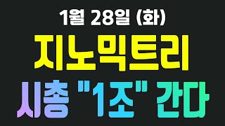 [주식급등주] 지노믹트리 주가전망 [설특집] 시가총액 \