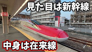 【バケモノ】見た目は新幹線で中身は在来線!? 盛岡駅を出ると新幹線に!?