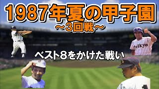 【高校野球】1987年夏（昭和62年） 第69回全国高等学校野球選手権大会～三回戦～