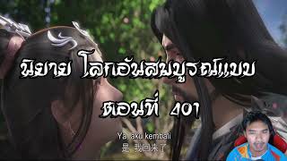 โลกอันสมบูรณ์แบบ ตอนที่401  Perfect World Wanmei Shijie