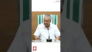 CMRL CFOയെ ഇത് വരെ കണ്ടിട്ടില്ല | PINARAYI VIJAYAN