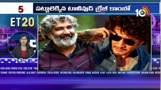 Top 20 Entertainment News | Game Changer Trailer | Daaku Maharaaj | Mahesh Babu | SS Rajamouli |10TV