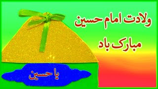 تبریک میلاد امام حسین - آهنگ امام حسین -گیفت عید شعبان- مولودی ولادت امام حسین- Happy Eid to Muslims