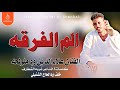 حصريا الان الفنان المبدع علاء الدين  ود ملولحه /الم الغرقه