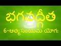 BG 6 నేర్చుకుందామా  భగవద్గీత - ఆత్మసంయమ యోగః - 6వ అధ్యాయం - Bhagavadgita Chapter 6