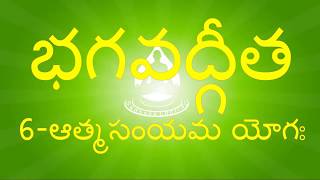 BG 6 నేర్చుకుందామా  భగవద్గీత - ఆత్మసంయమ యోగః - 6వ అధ్యాయం - Bhagavadgita Chapter 6