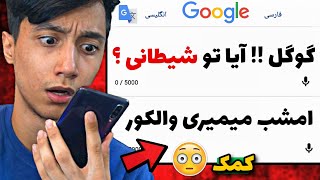 هرگز این سوال هارو از مترجم گوگل نپرسید 😱 حقایق شیطانی و ترسناک گوگل ❌