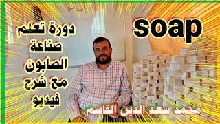 soap .دورة تعلم صناعة الصابون على الساخن