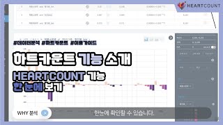 HEARTCOUNT의 기능 한 눈에 보기👀