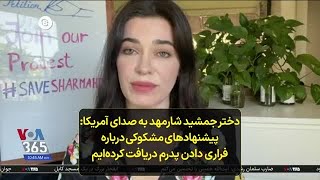 دختر جمشید شارمهد به صدای آمریکا: پیشنهاد‌های مشکوکی درباره فراری دادن پدرم دریافت کرده‌ایم