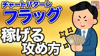 【初心者は必ず押さえるべし！】フラッグパターンを使った押し目買い・戻り売りの高精度エントリー手法を解説！