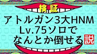 【FF11】いまさら新規ではじめてみた(53.5日目)アトルガン3大HNM！Lv.75ソロ攻略！