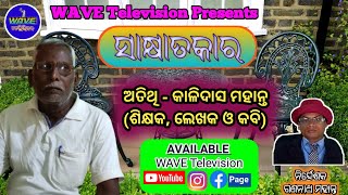 #WAVETevision ସାକ୍ଷାତକାର // ଅତିଥି - ଶିକ୍ଷକ, ଲେଖକ ଓ କବି କାଳିଦାସ ମହାନ୍ତ