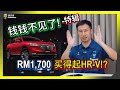 【钱钱不见了】时事特辑！月薪Rm1,700究竟能不能买Honda HR-V?