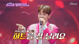 소녀들의 마음을 뺏어버린💘 서진이의 ‘카사노바 사랑’♪TV CHOSUN 241106 방송 | [미스쓰리랑]  28회 | TV조선