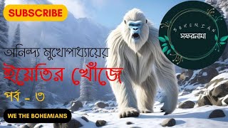 Bohemian Safarnama | ইয়েতির খোঁজে । পর্ব - ৩। Anindya Mukherjee | Bengali Travel Podcast