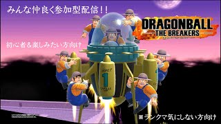 週末のPS4版「ドラゴンボールザブレイカーズ」視聴者参加型配信