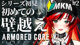 【アーマードコア6】壁越えからのVSバルテウスわからせ 赤ちゃんレイヴンまかみ行きます👶 ARMORED COREⅥ【狼赫まかみ / 個人Vtuber】