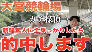 【検証】ガチの探偵に予想させたら的中します【大宮競輪場】【絶叫系ケイリン】【競輪予想】