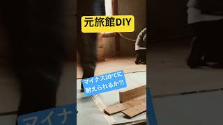 【新作公開】和室の洋室化！カフェ板で床張りしました！#古民家diy #diy #北海道 #富良野 #カフェ板 #夫婦