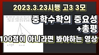 3모 수학 100점이 아니면 그냥 보세요 [2024 고3 3월 모의고사, 2023년 3월 23일 시행]