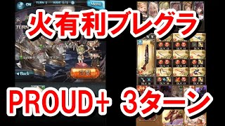 火有利ブレグラ PROUD+ 3ターン 【20ターン以内称号】【グラブル】