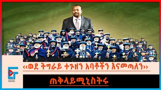 ‹‹ወደ ትግራይ ተጉዘን አባቶችን እናመጣለን›› ጠቅላይሚኒስትሩ |ETHIO FORUM