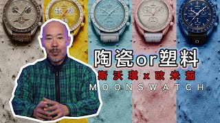 欧米茄斯沃琪联名款是陶瓷还是塑料？