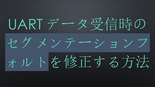 UARTデータ受信時のセグメンテーションフォルトを修正する方法