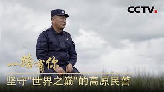 “大耳朵所长”索朗达杰：苦干燃烧青春！在极度缺氧之地驻守国家边境线的安宁 |  CCTV「一路有你」20210922