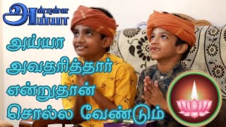 அய்யாவின் அன்புக் குழந்தைகள் 01 | அன்புள்ள அய்யா